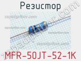 Резистор MFR-50JT-52-1K