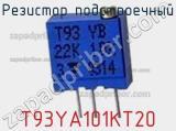 Резистор подстроечный T93YA101KT20 фотография 2.