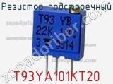 Резистор подстроечный T93YA101KT20 фотография 3.