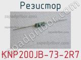 Резистор KNP200JB-73-2R7 