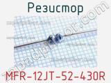 Резистор MFR-12JT-52-430R 