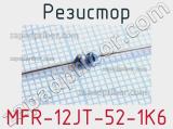 Резистор MFR-12JT-52-1K6 