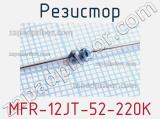 Резистор MFR-12JT-52-220K 