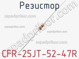 Резистор CFR-25JT-52-47R фотография 2.