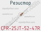 Резистор CFR-25JT-52-47R фотография 3.