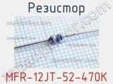 Резистор MFR-12JT-52-470K 