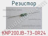 Резистор KNP200JB-73-0R24 