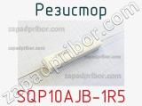 Резистор SQP10AJB-1R5 