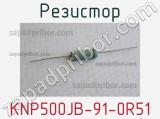 Резистор KNP500JB-91-0R51 