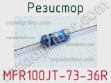 Резистор MFR100JT-73-36R 