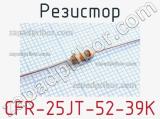 Резистор CFR-25JT-52-39K 