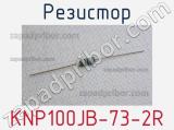 Резистор KNP100JB-73-2R 