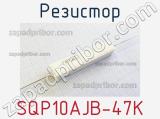 Резистор SQP10AJB-47K 