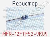 Резистор MFR-12FTF52-9K09 