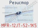 Резистор MFR-12JT-52-1K5