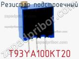 Резистор подстроечный T93YA100KT20 фотография 2.