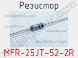 Резистор MFR-25JT-52-2R 