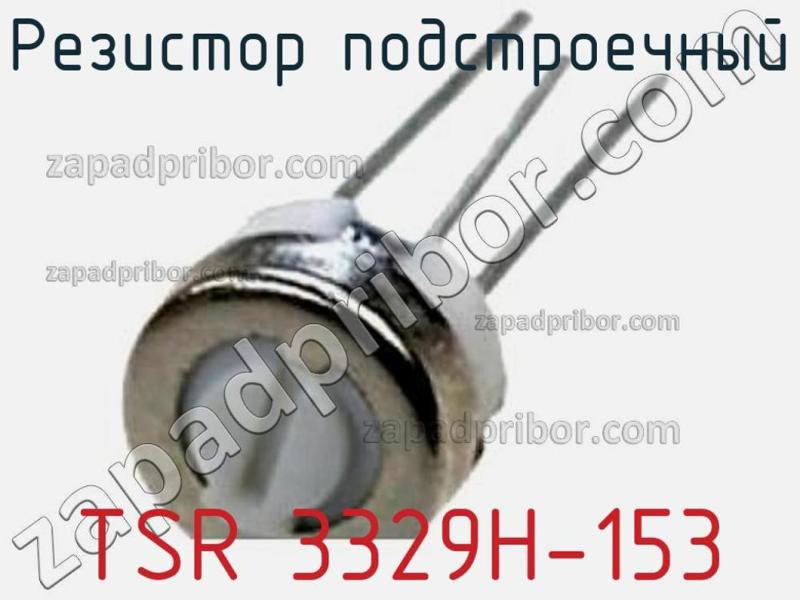 Резистор подстроечный TSR 3329H-153 фотография.