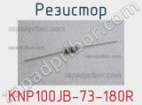 Резистор KNP100JB-73-180R 