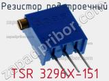 Резистор подстроечный TSR 3296X-151