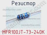 Резистор MFR100JT-73-240K 