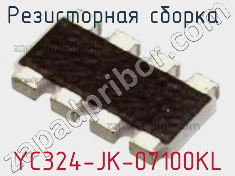 Резисторная сборка  YC324-JK-07100KL фотография.