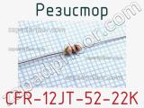 Резистор CFR-12JT-52-22K