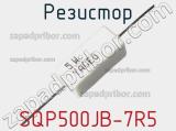 Резистор SQP500JB-7R5 фотография 2.