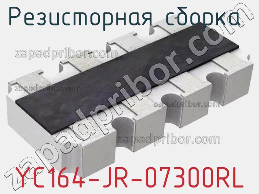 YC164-JR-07300RL - Резисторная сборка - фотография. Увеличить. YC164-JR-07300RL - Резисторная сборка - фотография.