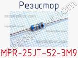 Резистор MFR-25JT-52-3M9 