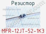 Резистор MFR-12JT-52-1K3 