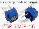 Резистор подстроечный TSR 3323P-103