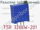 TSR 3266W-201