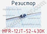 Резистор MFR-12JT-52-430K 