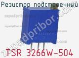 Резистор подстроечный TSR 3266W-504