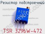 Резистор подстроечный TSR 3296W-472