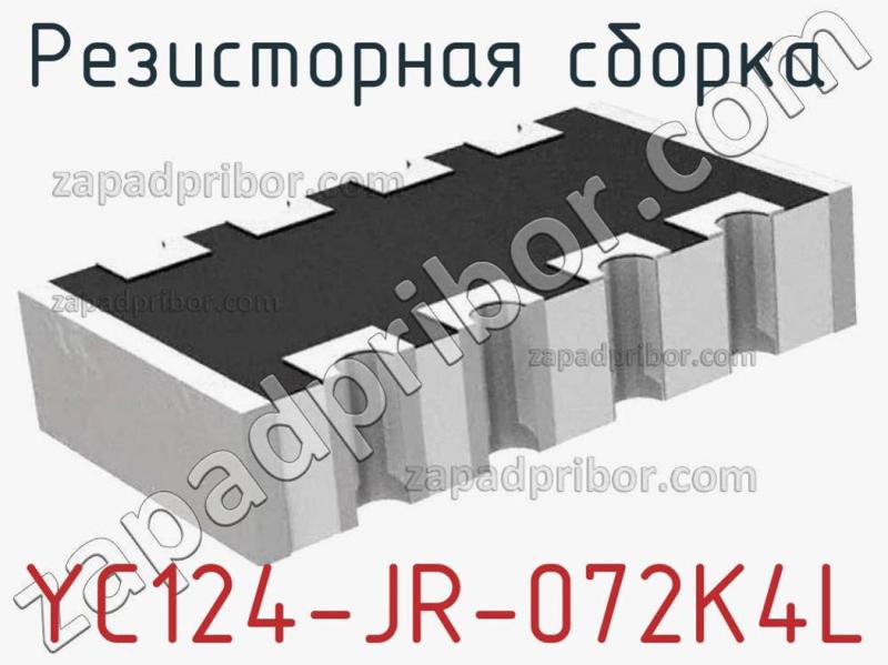 Резисторная сборка  YC124-JR-072K4L фотография.