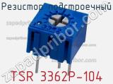 Резистор подстроечный TSR 3362P-104