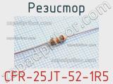 Резистор CFR-25JT-52-1R5 