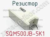 Резистор SQM500JB-5K1 