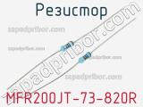 Резистор MFR200JT-73-820R 