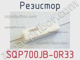 Резистор SQP700JB-0R33 