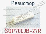 Резистор SQP700JB-27R 