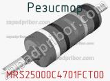 Резистор MRS25000C4701FCT00 