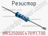 Резистор MRS25000C4701FCT00 фотография 2.