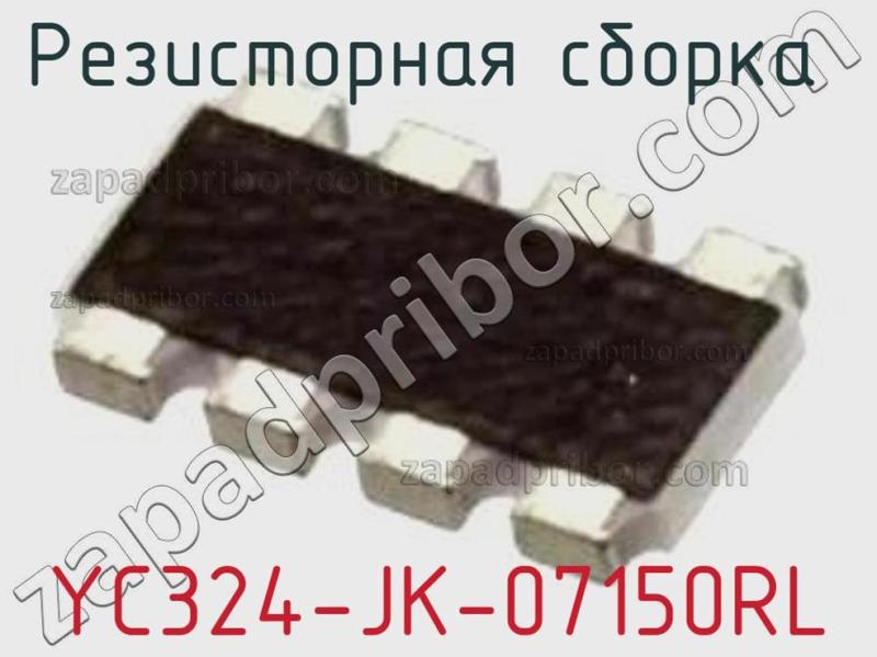 Резисторная сборка  YC324-JK-07150RL фотография 1.