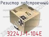 Резистор подстроечный 3224J-1-104E фотография 3.
