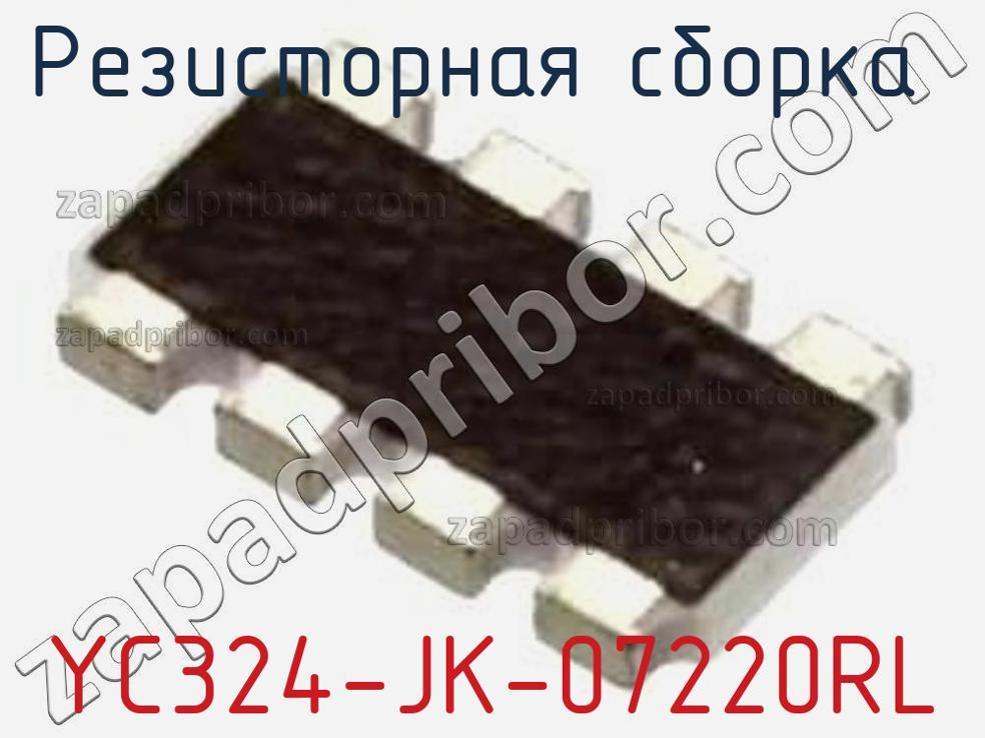 YC324-JK-07220RL - Резисторная сборка - фотография. Увеличить. YC324-JK-07220RL - Резисторная сборка - фотография.