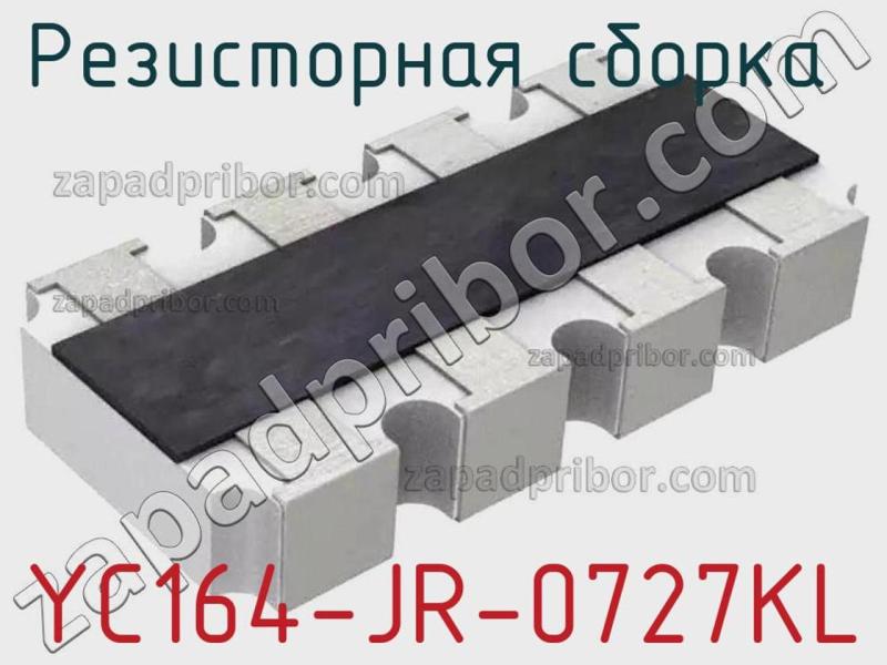 Резисторная сборка  YC164-JR-0727KL фотография.