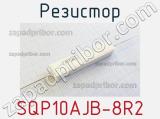 Резистор SQP10AJB-8R2 